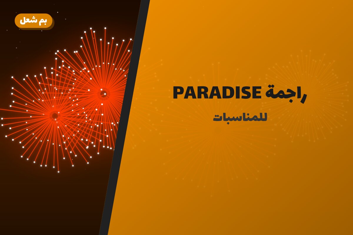 راجمة PARADISE: السعر والاستخدام الآمن وأفضل المناسبات