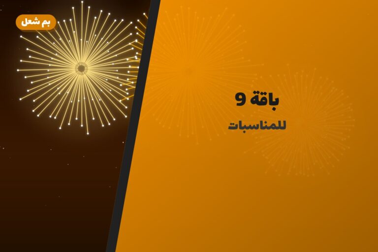 باقة 9 من بم شعل — مواصفات وسعر وطريقة الطلب