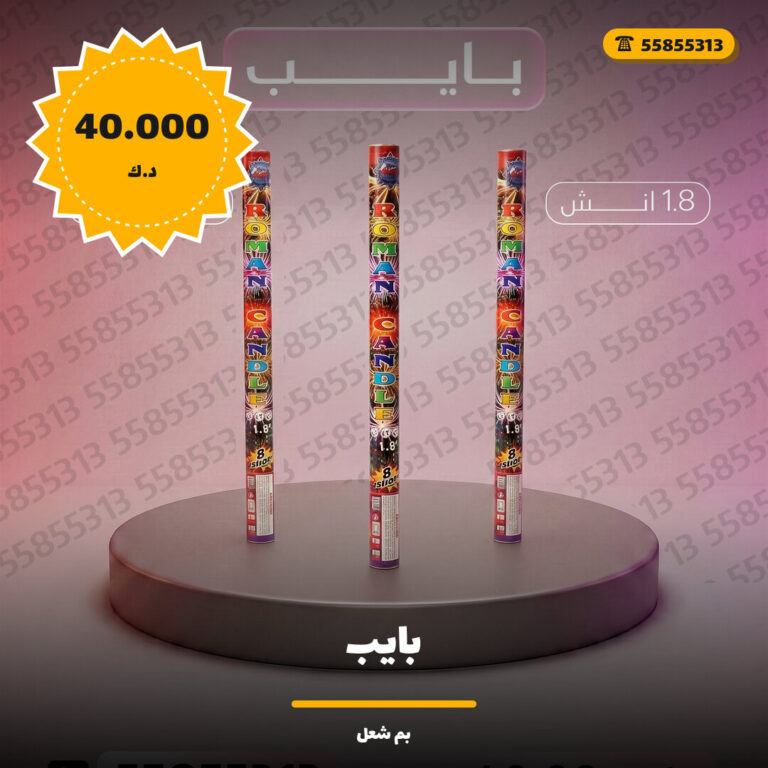 بايب من بم شعل — مواصفات وسعر وطريقة الطلب