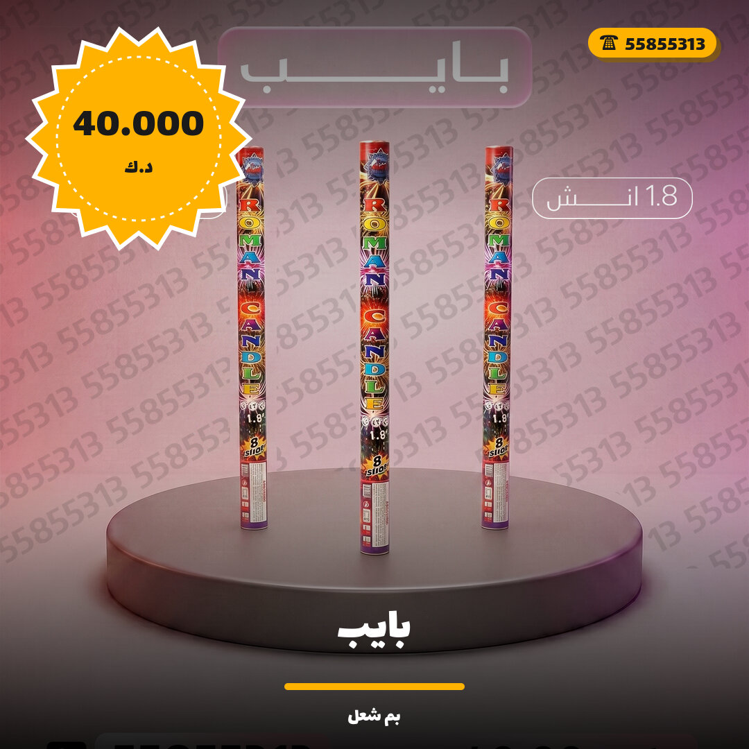 بايب من بم شعل — مواصفات وسعر وطريقة الطلب