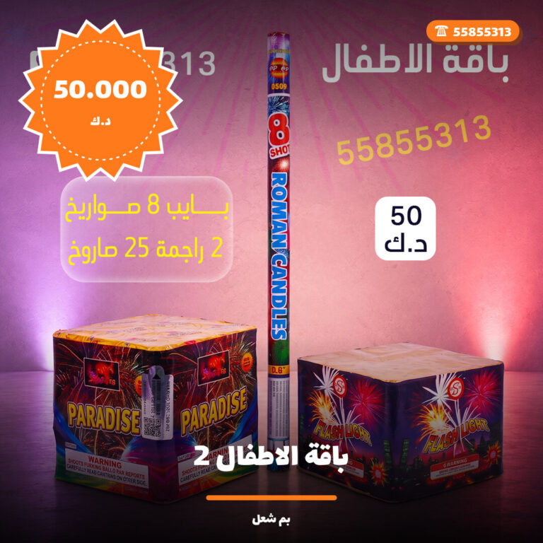 باقة الاطفال 2 في الكويت — السعر والتفاصيل