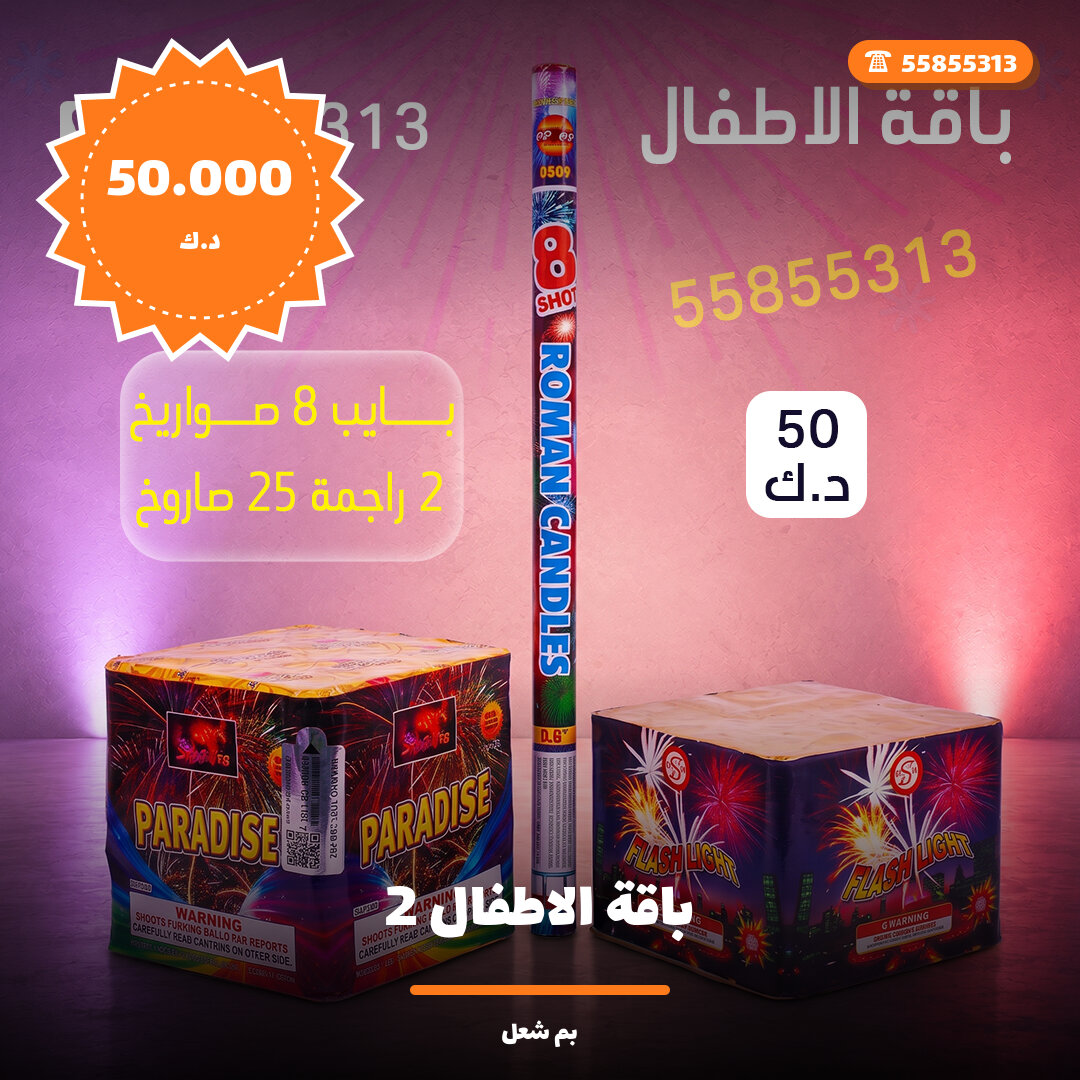 باقة الاطفال 2 في الكويت — السعر والتفاصيل