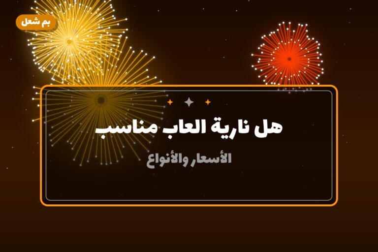 هل نارية العاب مناسب لمناسبتك؟ دليل الاختيار والسعر
