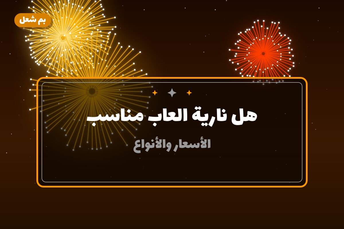 هل نارية العاب مناسب لمناسبتك؟ دليل الاختيار والسعر