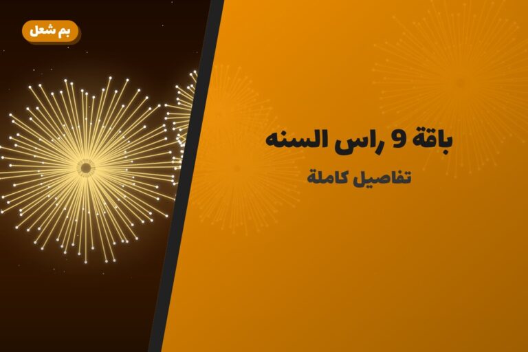 هل باقة 9 راس السنه مناسب لمناسبتك؟ دليل الاختيار والسعر