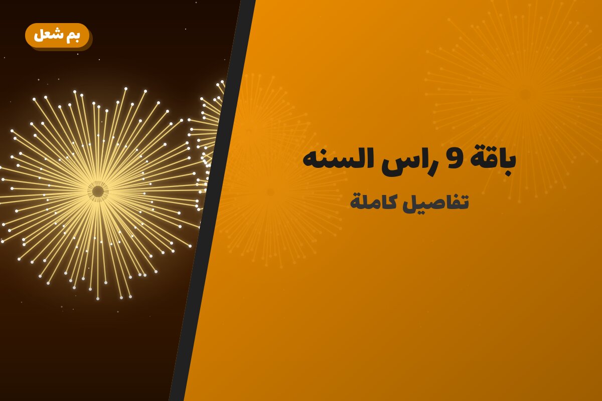 هل باقة 9 راس السنه مناسب لمناسبتك؟ دليل الاختيار والسعر