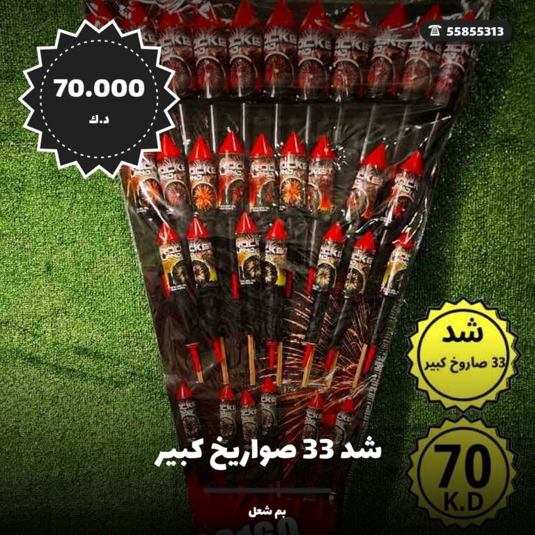 شد 33 صواريخ كبير: السعر والمواصفات الكاملة