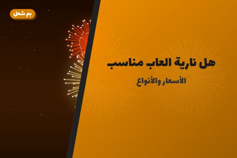 هل نارية العاب مناسب لمناسبتك؟ دليل الاختيار والسعر
