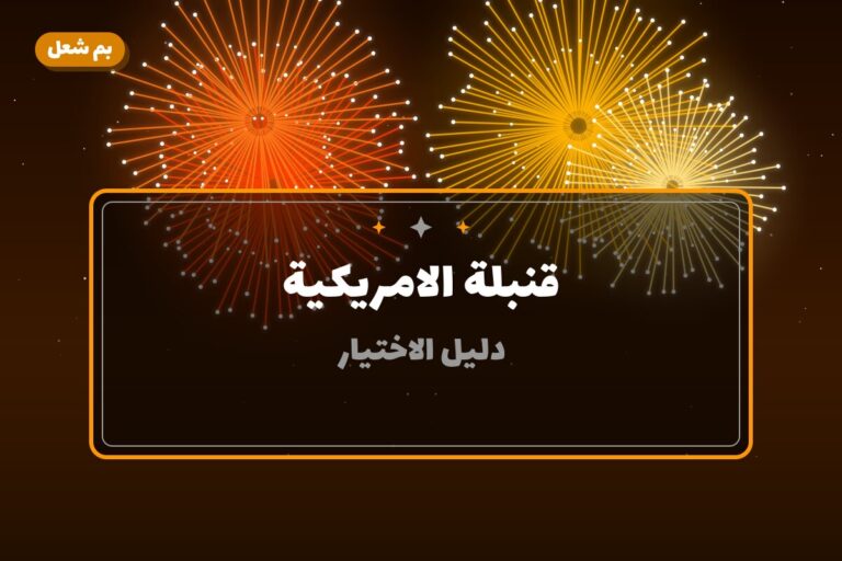 قنبلة الامريكية: السعر والمواصفات الكاملة