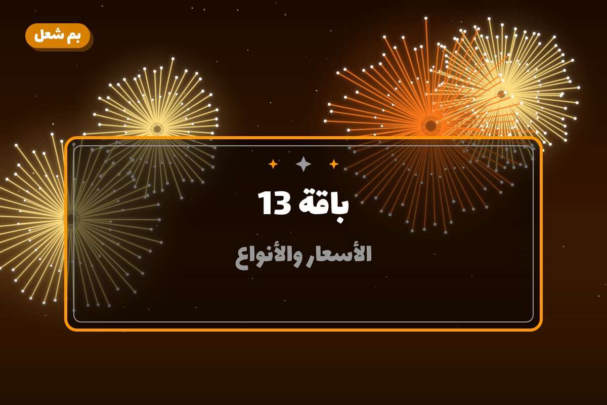 باقة 13 من بم شعل — مواصفات وسعر وطريقة الطلب