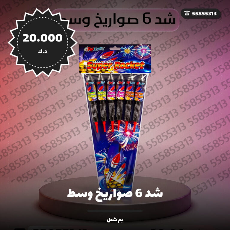 شد 6 صواريخ وسط: السعر والمواصفات الكاملة