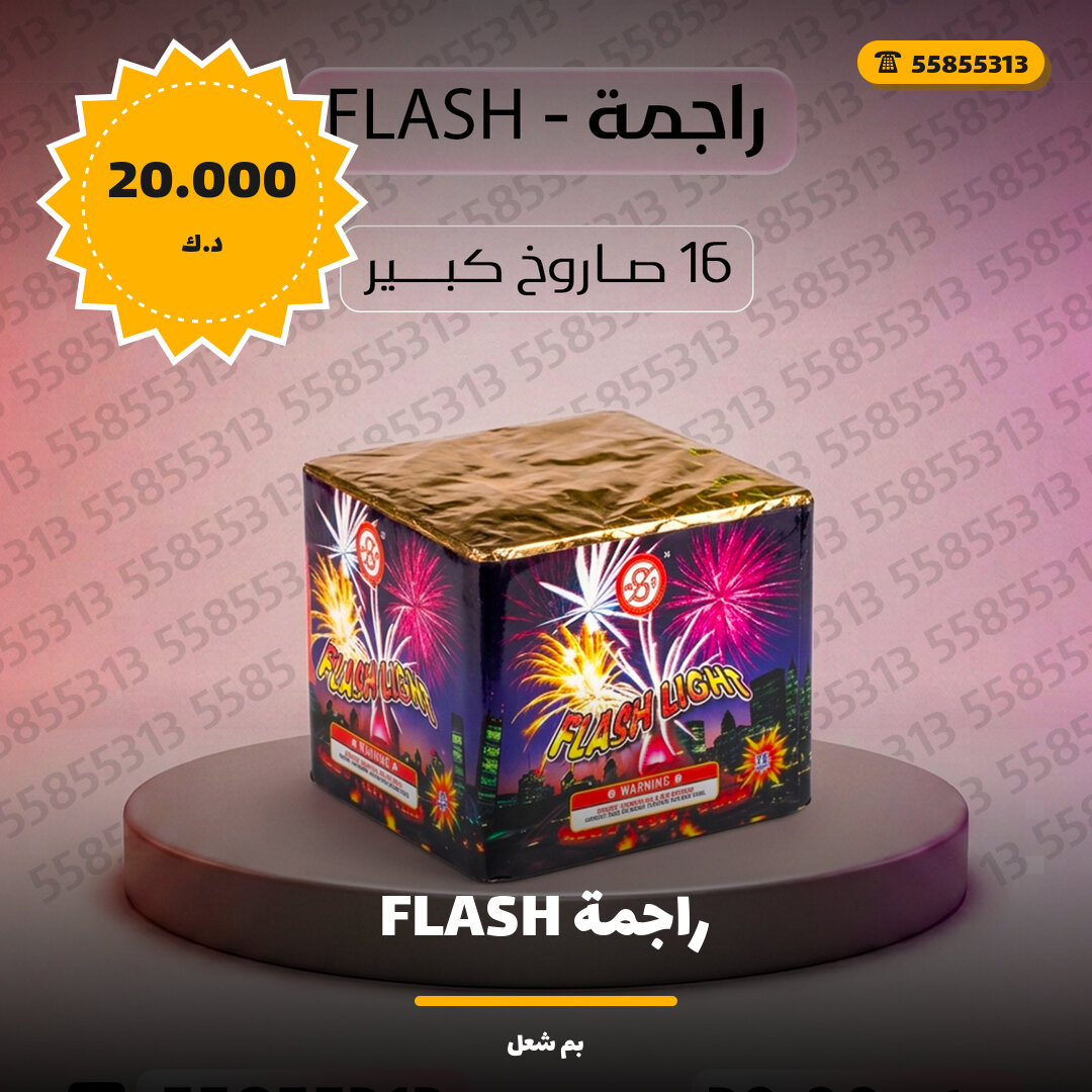 راجمة FLASH سعر 20.000 دينار كويتي من بم شعل