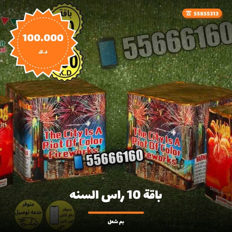 باقة 10 راس السنه في الكويت — السعر والتفاصيل