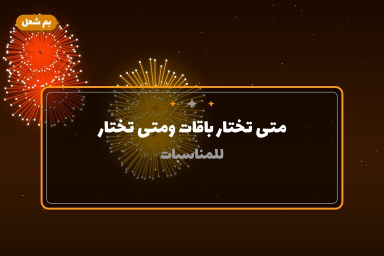 متى تختار باقات ومتى تختار ألعاب نارية؟