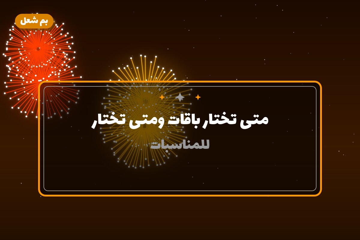 متى تختار باقات ومتى تختار ألعاب نارية؟