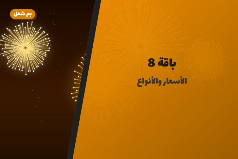 باقة 8 في الكويت — السعر والتفاصيل