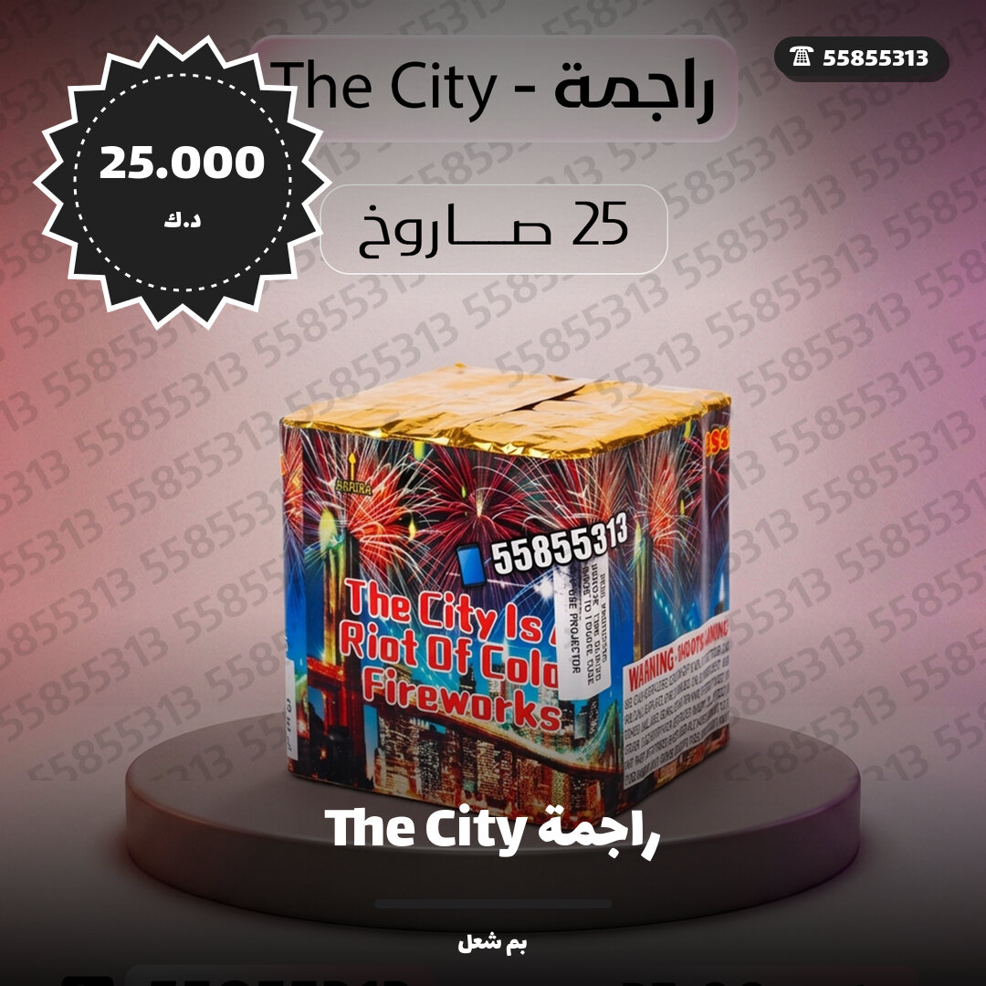راجمة The City في الكويت — السعر والتفاصيل