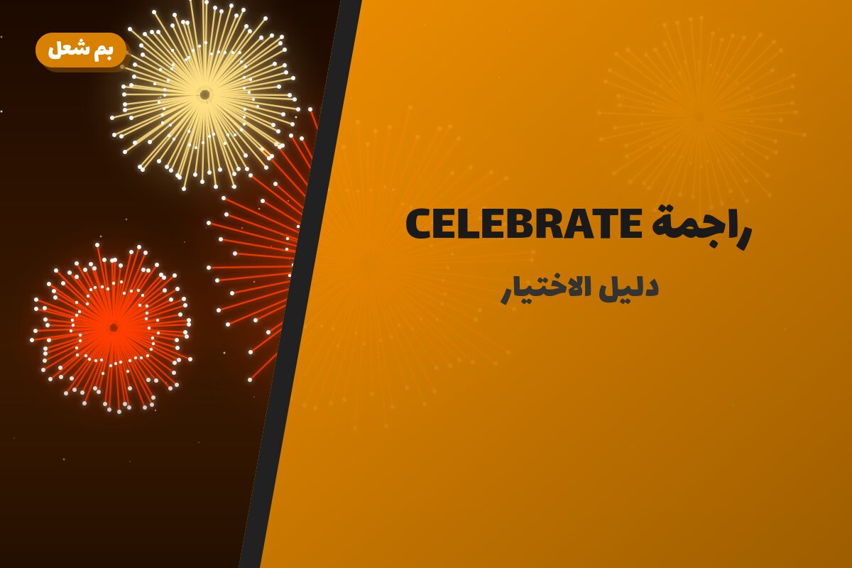 راجمة CELEBRATE: السعر والاستخدام الآمن وأفضل المناسبات
