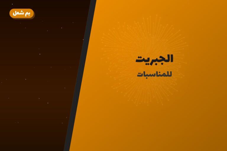 هل الجبريت مناسب لمناسبتك؟ دليل الاختيار والسعر