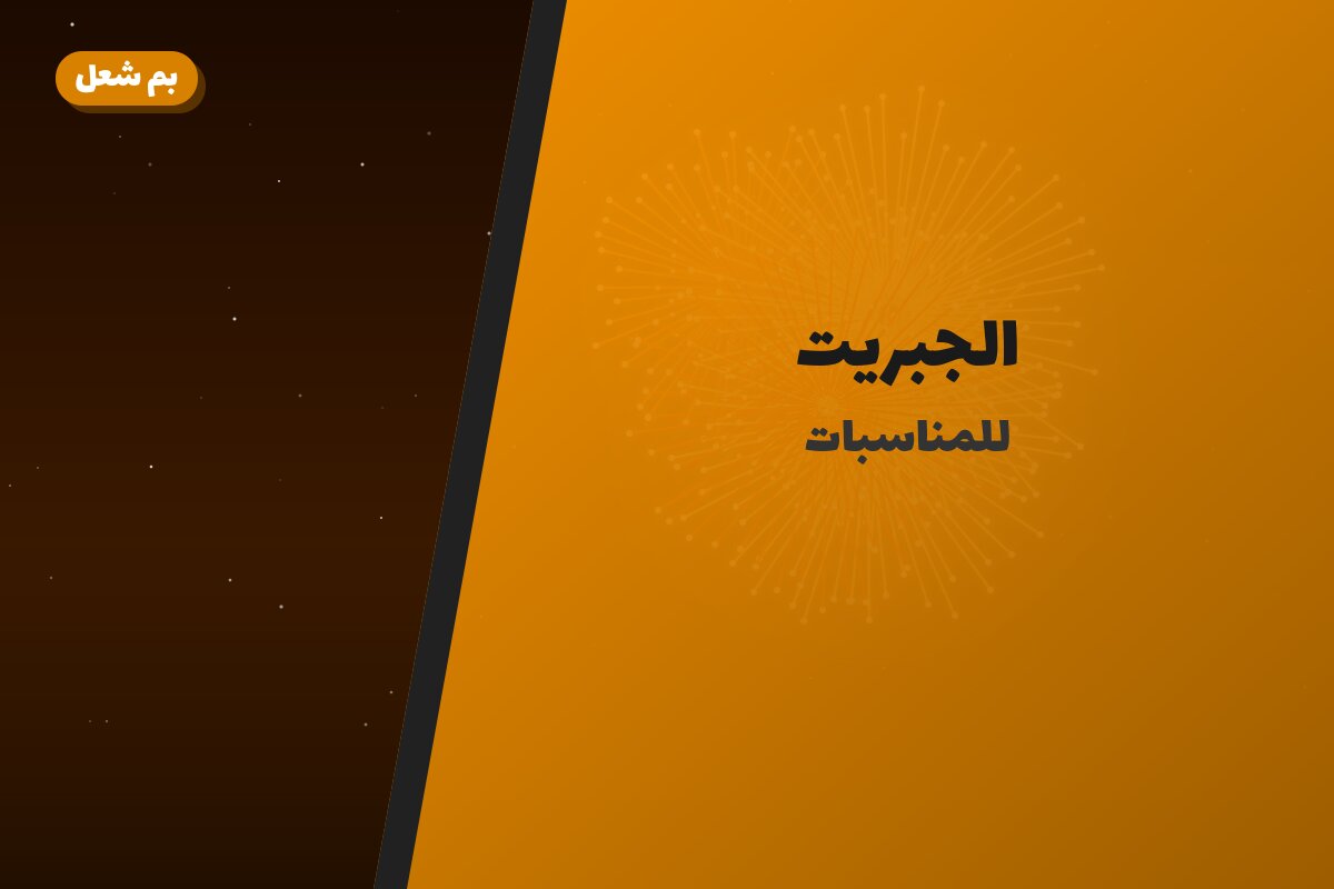 هل الجبريت مناسب لمناسبتك؟ دليل الاختيار والسعر