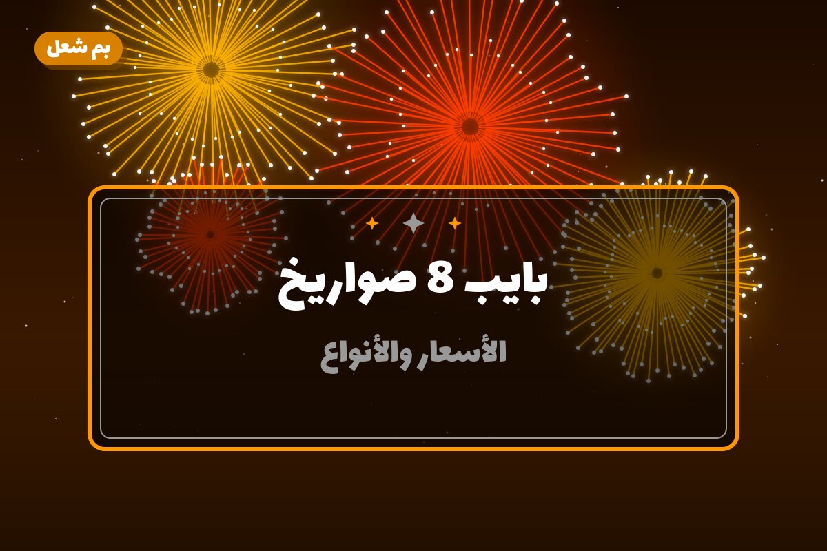 بايب 8 صواريخ: السعر والمواصفات الكاملة