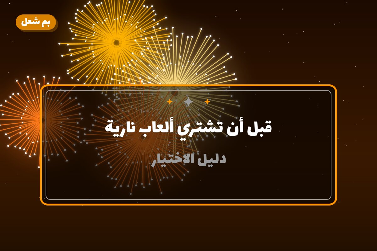 قبل أن تشتري ألعاب نارية: أفضل 5 خيارات