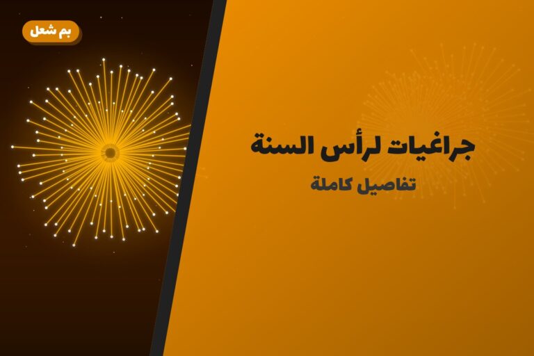جراغيات لرأس السنة — اختيارات بكل ميزانية