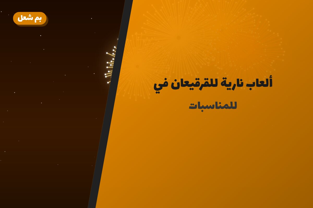 ألعاب نارية للقرقيعان في الكويت — ترشيحات حسب الميزانية