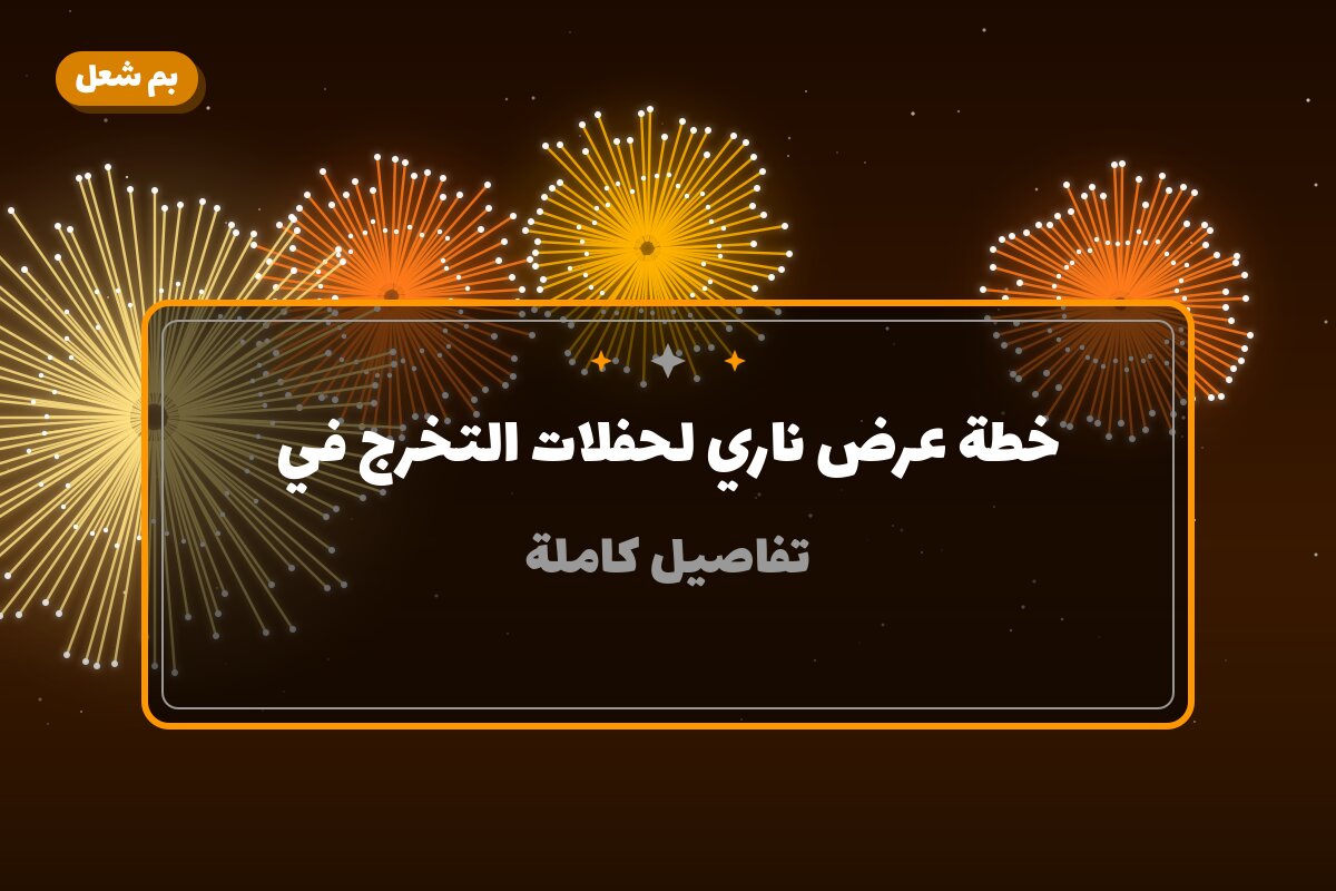 خطة عرض ناري لحفلات التخرج في الكويت