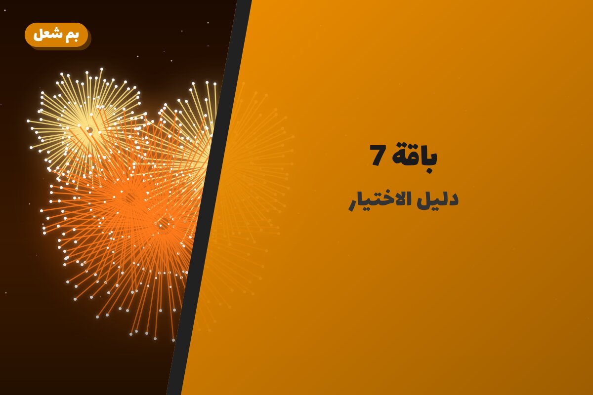باقة 7: السعر والاستخدام الآمن وأفضل المناسبات