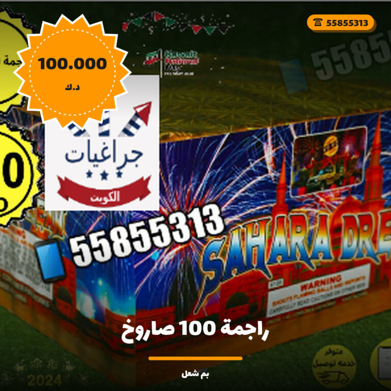 هل راجمة 100 صاروخ مناسب لمناسبتك؟ دليل الاختيار والسعر