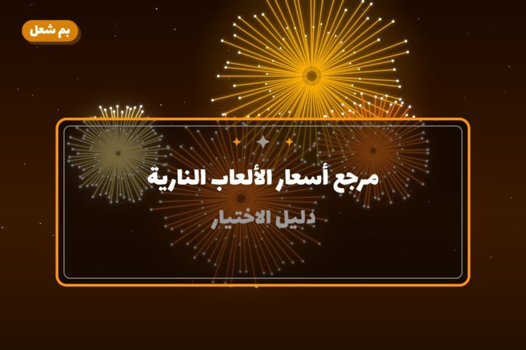 مرجع أسعار الألعاب النارية بالكويت 2026