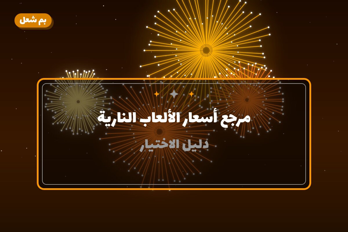 مرجع أسعار الألعاب النارية بالكويت 2026