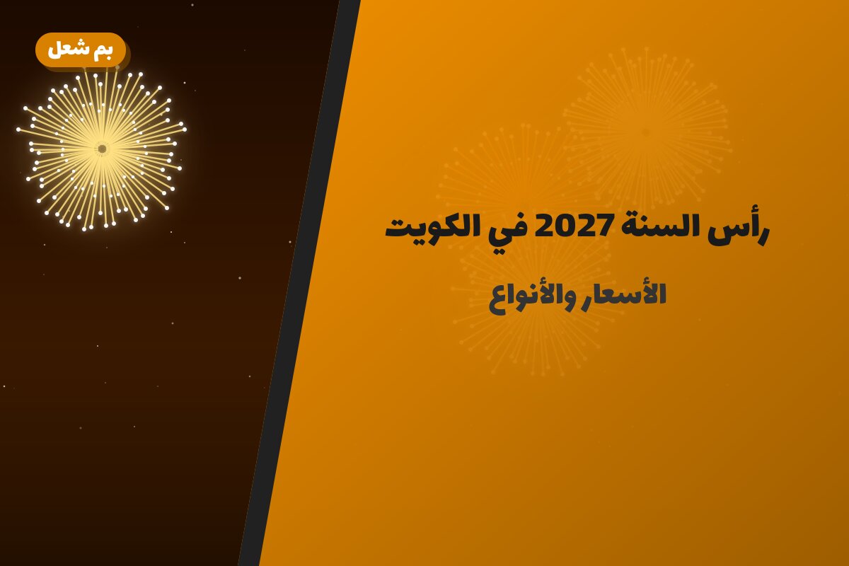 رأس السنة 2027 في الكويت — دليل الألعاب النارية الشامل