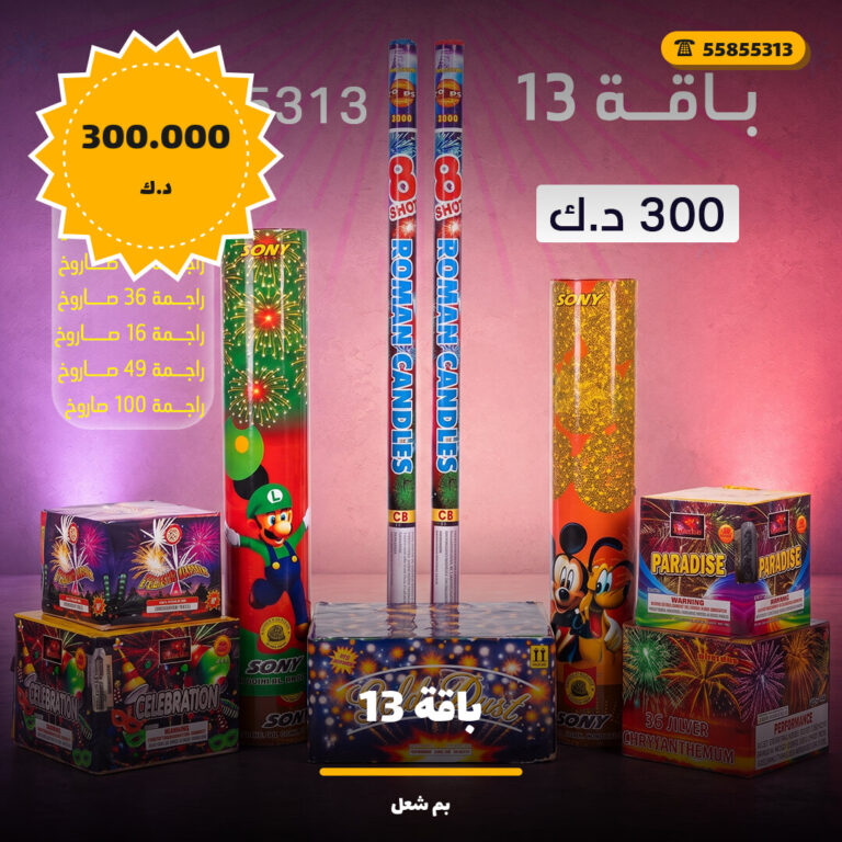 باقة 13 من بم شعل — مواصفات وسعر وطريقة الطلب