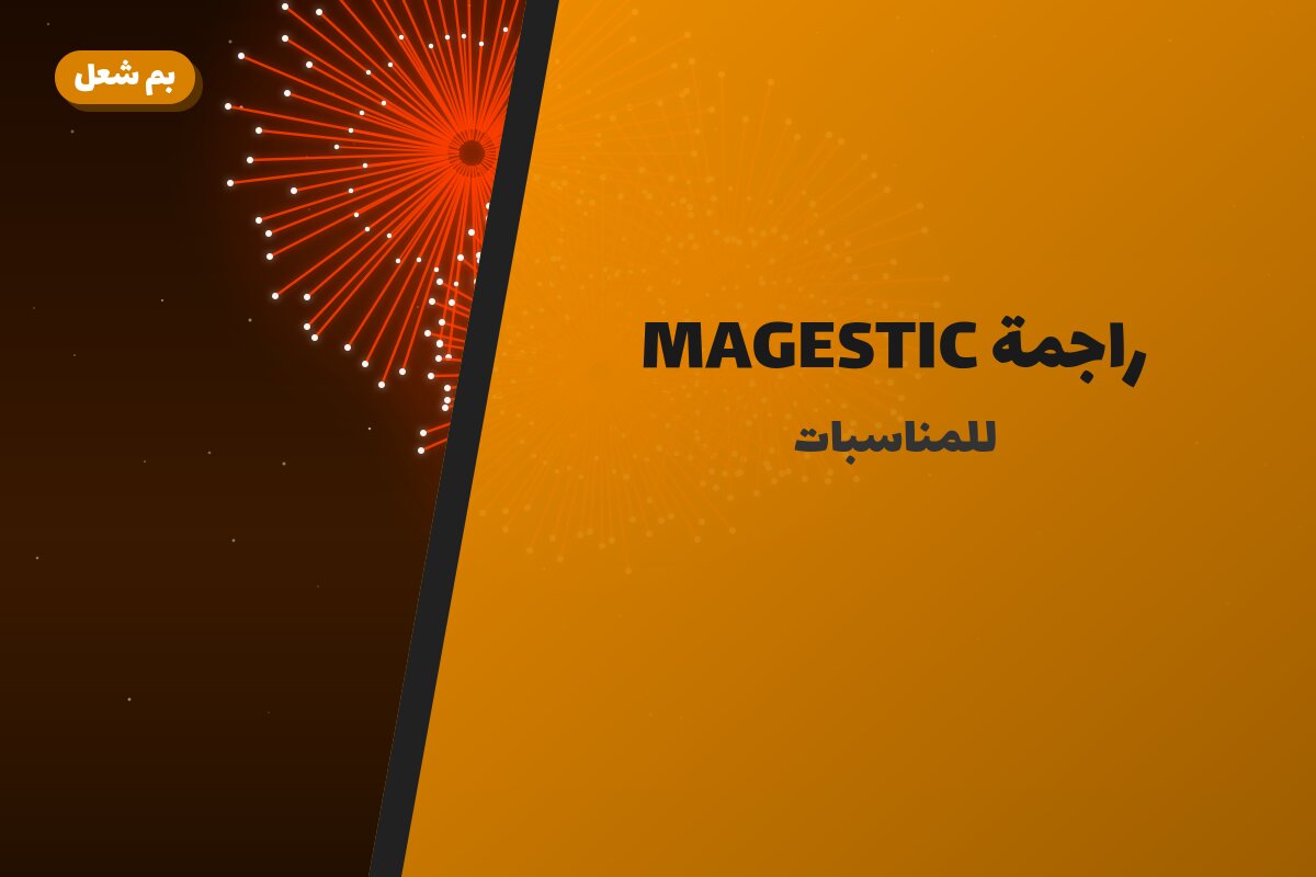 راجمة MAGESTIC: السعر والاستخدام الآمن وأفضل المناسبات