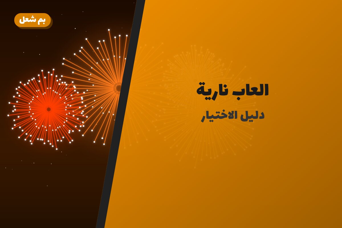 العاب نارية: السعر والاستخدام الآمن وأفضل المناسبات